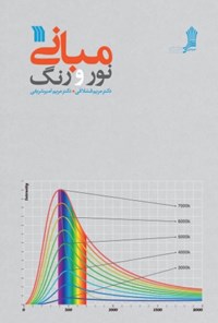 کتاب مبانی نور و رنگ اثر مریم قشلاقی