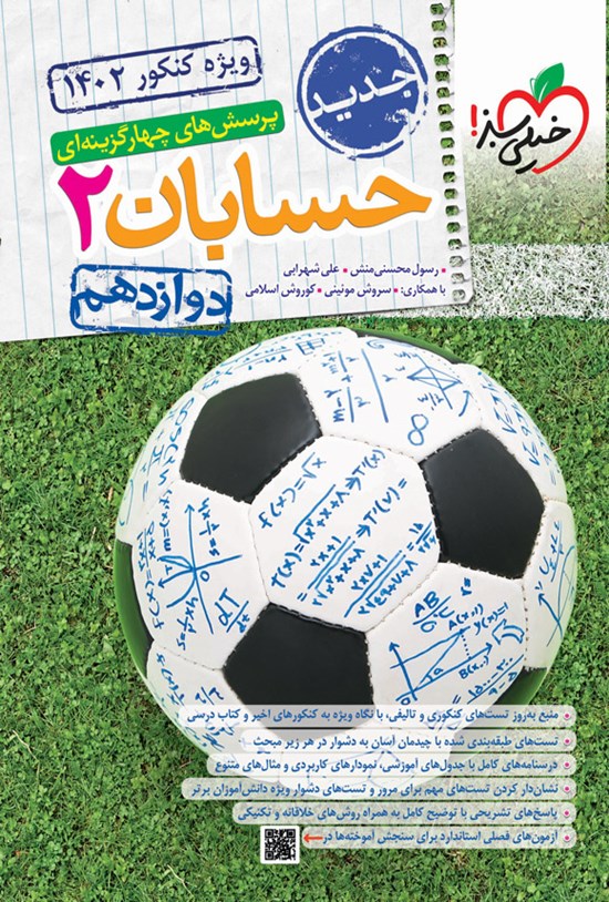 تصویر جلد کتاب پرسش های چهارگزینه ای حسابان ۲ (دوازدهم)