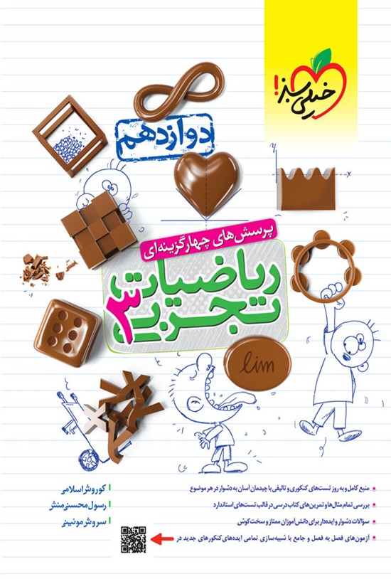 تصویر جلد کتاب پرسش های چهارگزینه ای ریاضیات تجربی ۳ (پایه دوازدهم)