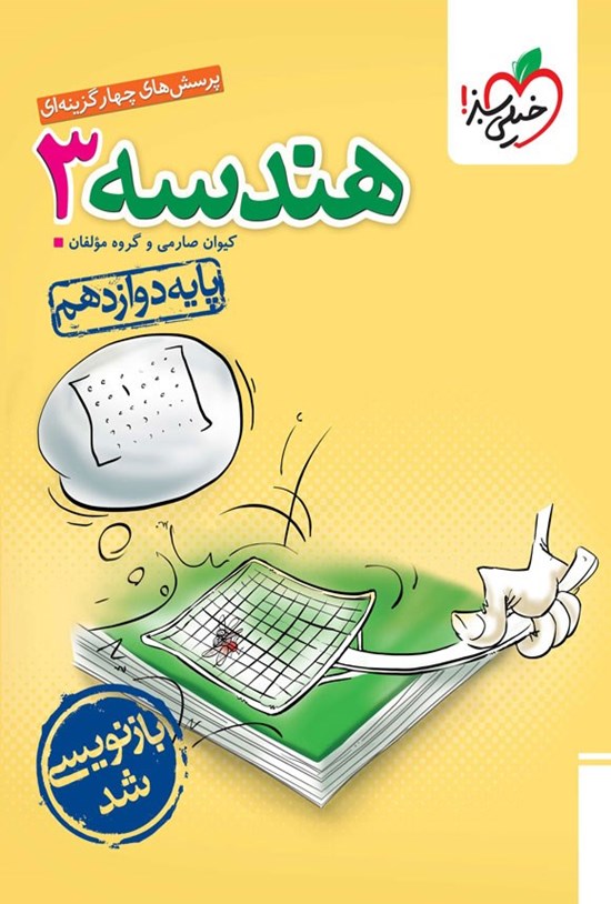 تصویر جلد کتاب پرسش های چهارگزینه ای هندسه ۳ (پایه دوازدهم)