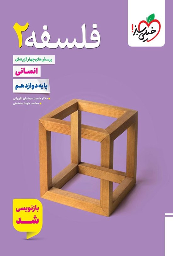 تصویر جلد کتاب پرسش های چهارگزینه ای فلسفه ۲ رشته انسانی (پایه دوازدهم)