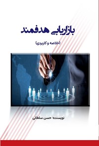 کتاب بازاریابی هدفمند (خلاصه و کاربردی) اثر حسن سلطانی صفت