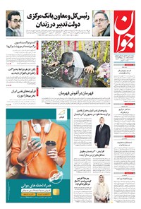 تصویر جلد کتاب جوان - يکشنبه ۲۵ مهر ۱۴۰۰