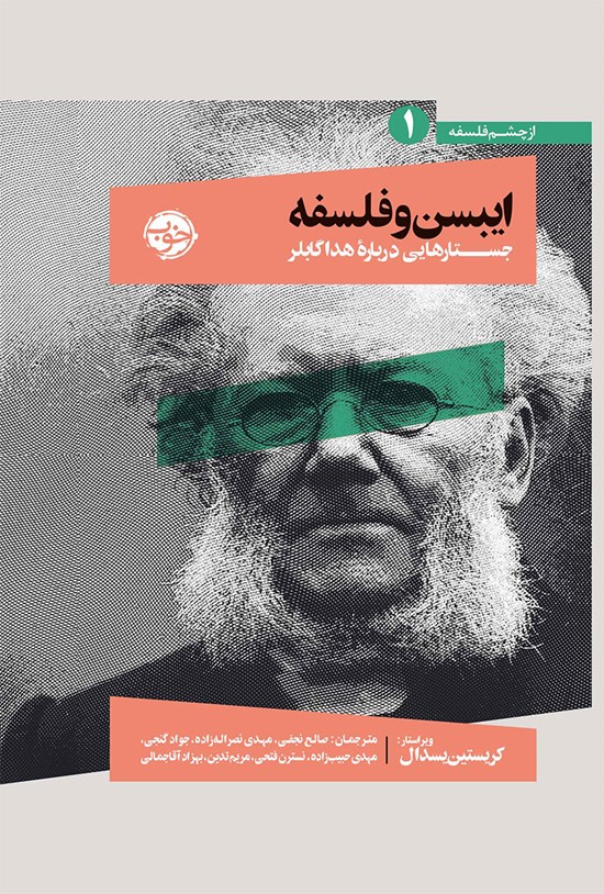 تصویر جلد کتاب ایبسن و فلسفه؛ جستارهایی درباره هدا گابلر