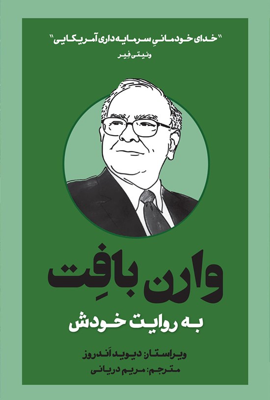 تصویر جلد کتاب وارن بافت به روایت خودش