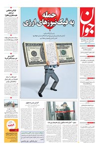 تصویر جلد کتاب جوان - دوشنبه ۲۶ مهر ۱۴۰۰