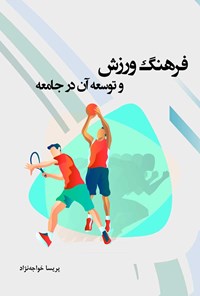 تصویر جلد کتاب فرهنگ ورزش و توسعه آن در جامعه