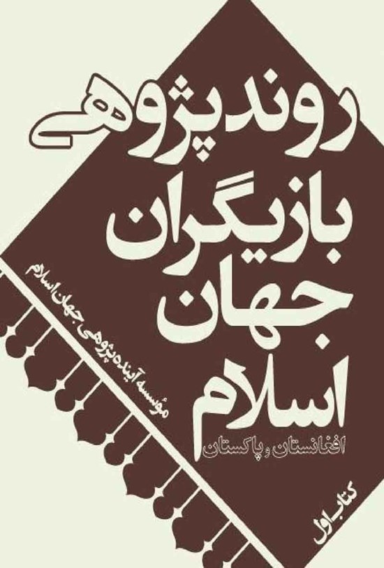تصویر جلد کتاب روندپژوهی بازیگران جهان اسلام؛ افغانستان و پاکستان