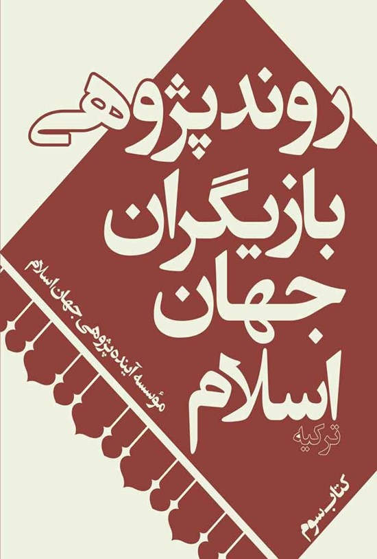 تصویر جلد کتاب روندپژوهی بازیگران جهان اسلام؛ ترکیه