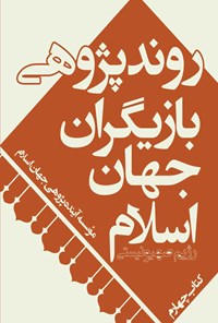 کتاب روندپژوهی بازیگران جهان اسلام؛ رژیم صهیونیستی اثر موسسه آینده‌پژوهی جهان اسلام