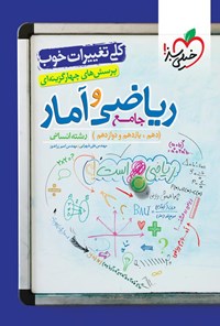 کتاب پرسش های چهارگزینه ای ریاضی و آمار جامع رشته انسانی (دهم، یازدهم و دوازدهم) اثر علی شهرابی