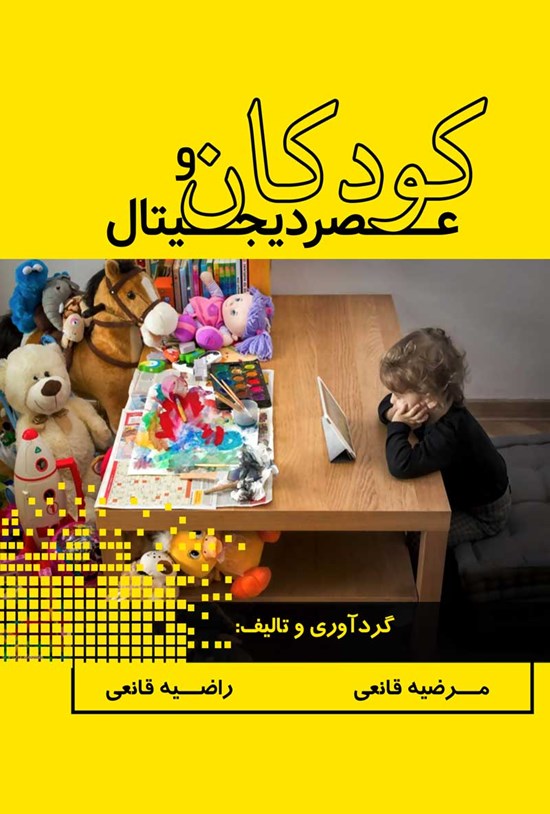 تصویر جلد کتاب کودکان و عصر دیجیتال
