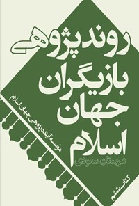 تصویر جلد کتاب روندپژوهی بازیگران جهان اسلام؛ عربستان سعودی