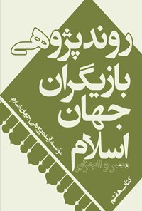 کتاب روندپژوهی بازیگران جهان اسلام؛ مصر و الجزایر اثر موسسه آینده‌پژوهی جهان اسلام