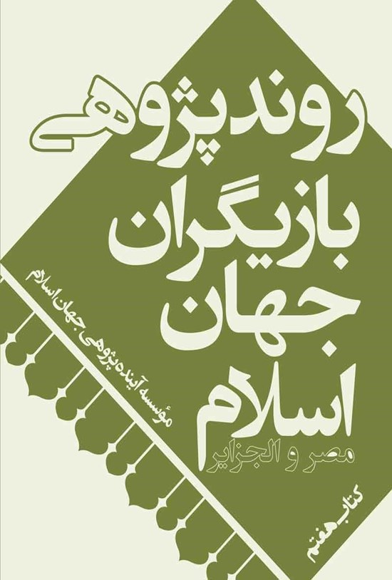 تصویر جلد کتاب روندپژوهی بازیگران جهان اسلام؛ مصر و الجزایر