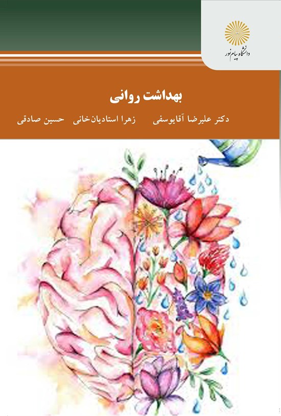 تصویر جلد کتاب بهداشت روانی
