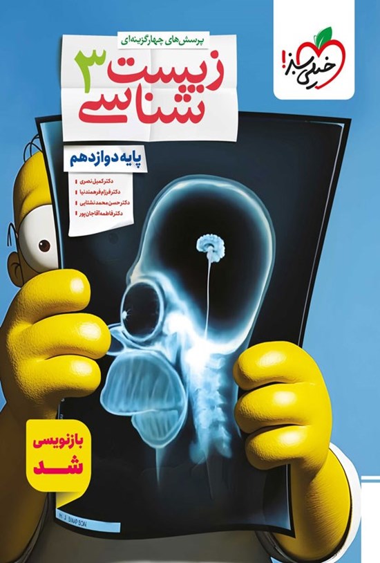 تصویر جلد کتاب پرسش های چهارگزینه ای زیست شناسی ۳ (پایه دوازدهم)