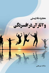 تصویر جلد کتاب معجزه شادزیستی و آثار آن در افسردگی