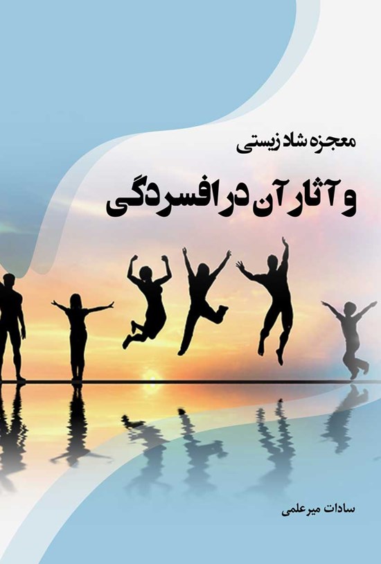 تصویر جلد کتاب معجزه شادزیستی و آثار آن در افسردگی