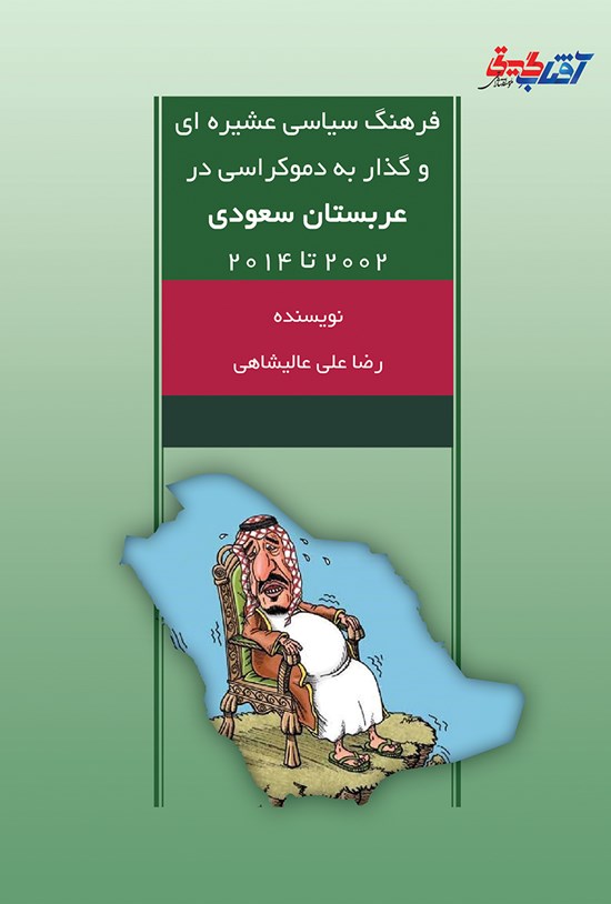 تصویر جلد کتاب فرهنگ سیاسی عشیره ای و گذار به دموکراسی در عربستان سعودی ۲۰۰۲ تا ۲۰۱۴
