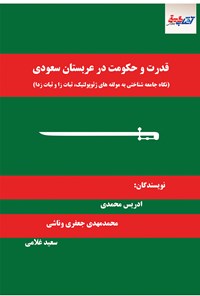 کتاب قدرت و حکومت در عربستان سعودی اثر ادریس محمدی