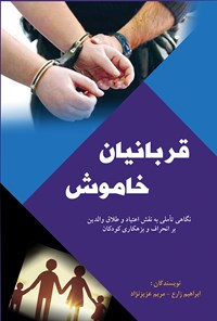 تصویر جلد کتاب قربانیان خاموش