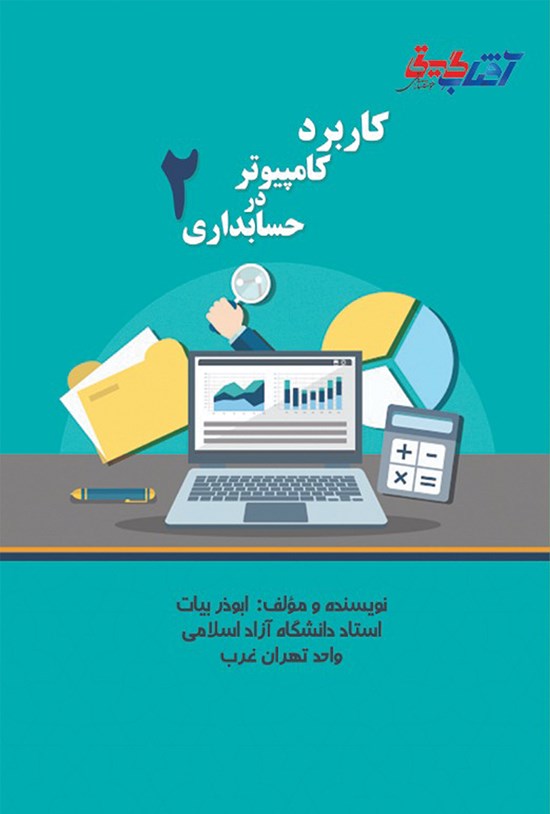 تصویر جلد کتاب کاربرد کامپیوتر در حسابداری ۲ کاردانی پیوسته