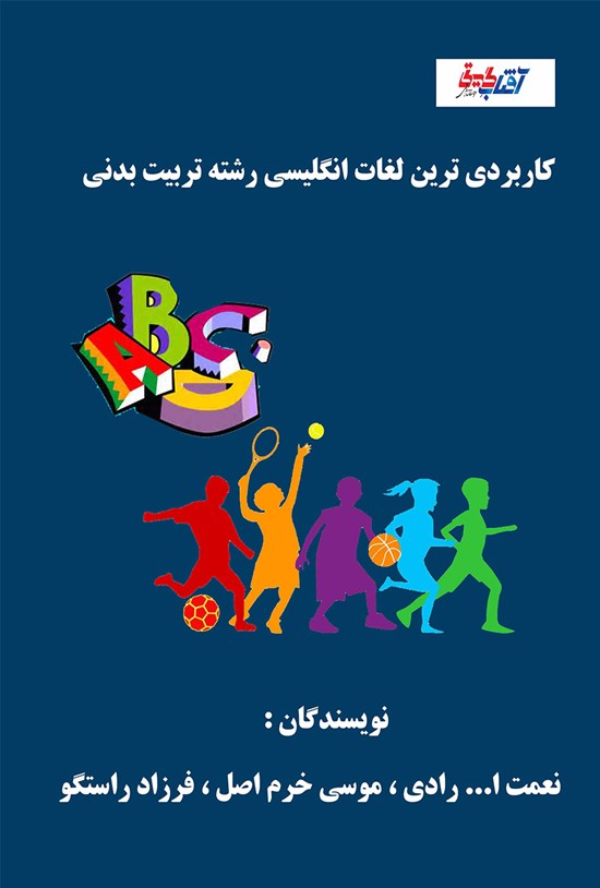 تصویر جلد کتاب کاربردی ترین لغات انگلیسی رشته تربیت بدنی