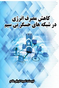 کتاب کاهش مصرف انرژی در شبکه های حسگر بی سیم اثر نصیبه شریفی مقدم