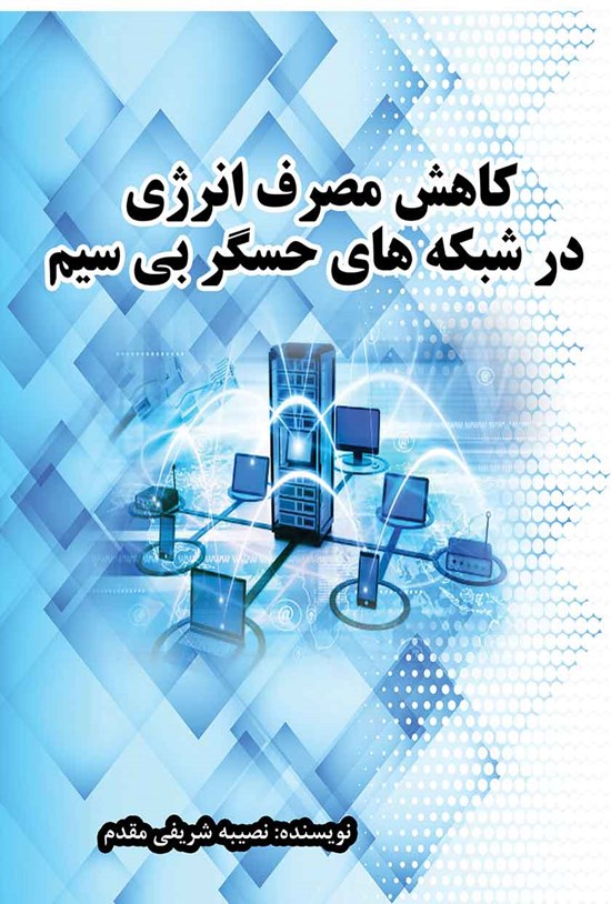 تصویر جلد کتاب کاهش مصرف انرژی در شبکه های حسگر بی سیم