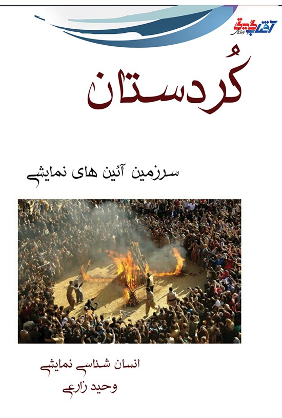 تصویر جلد کتاب کردستان سرزمین آیین های نمایشی، انسان شناسی نمایشی