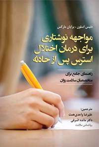 کتاب مواجهه نوشتاری برای درمان اختلال استرس پس از حادثه اثر دنیس ام. اسلون