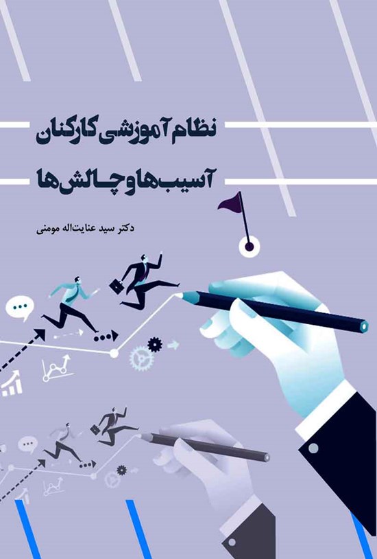 تصویر جلد کتاب نظام آموزشی کارکنان؛ آسیب ها و چالش ها
