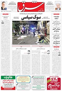تصویر جلد کتاب شرق - ۱۳۹۵ شنبه ۲۶ تير