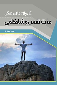 تصویر جلد کتاب گل واژه های زندگی؛ عزت نفس و شادکامی