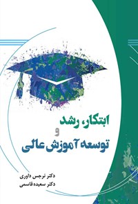 کتاب ابتکار، رشد و توسعه آموزش عالی اثر نرجس داوری