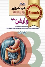 تصویر جلد کتاب سطر به سطر گوارش و کبد