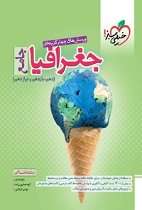 کتاب پرسش های چهارگزینه ای جغرافیا جامع رشته انسانی (دهم، یازدهم و دوازدهم) اثر زهرا نعمتی