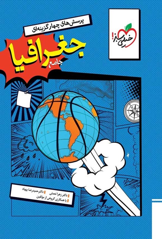 تصویر جلد کتاب پرسش های چهارگزینه ای جغرافیا جامع رشته انسانی (دهم، یازدهم و دوازدهم)