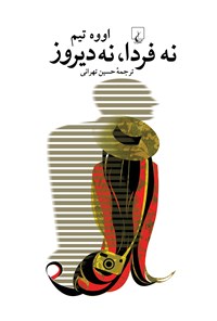 کتاب نه فردا، نه دیروز اثر حسین تهرانی