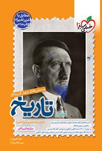 کتاب پرسش های چهارگزینه ای تاریخ جامع رشته انسانی (دهم، یازدهم و دوازدهم) اثر عارف گلیوری