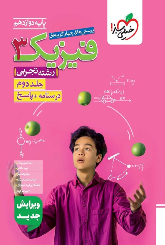 تصویر جلد کتاب پرسش های چهارگزینه ای فیزیک ۳ رشته تجربی پایه دوازدهم (جلد دوم؛ درسنامه و پاسخ)