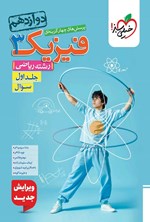 تصویر جلد کتاب پرسش های چهارگزینه ای فیزیک ۳ رشته ریاضی پایه دوازدهم (جلد اول؛ سوال)