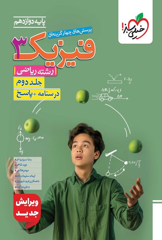 تصویر جلد کتاب پرسش های چهارگزینه ای فیزیک ۳ رشته ریاضی پایه دوازدهم (جلد دوم؛ درسنامه و پاسخ)