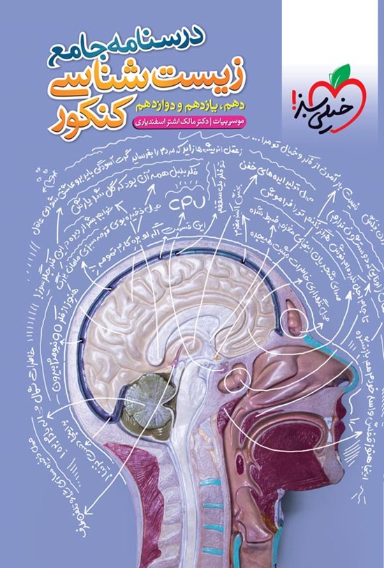تصویر جلد کتاب درسنامه جامع زیست شناسی کنکور (دهم، یازدهم و دوازدهم)