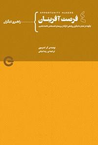 کتاب فرصت آفرینان ۴ اثر کر اندرسون