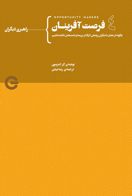 تصویر جلد کتاب فرصت آفرینان ۴