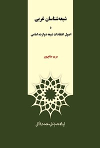 کتاب شیعه‌شناسان غربی  و اصول اعتقادات شیعه دوازده امامی اثر مریم صانع‌پور