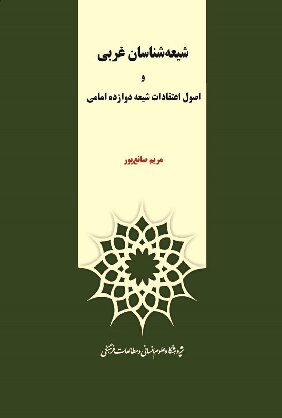 تصویر جلد کتاب شیعهشناسان غربی و اصول اعتقادات شیعه دوازده امامی