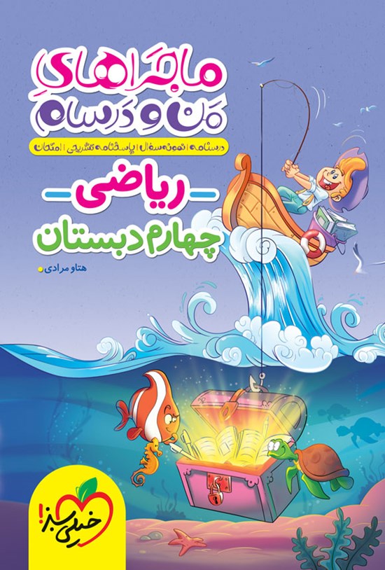تصویر جلد کتاب ماجراهای من و درسام، ریاضی چهارم دبستان